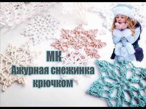 Видео: МК Ажурная снежинка крючком