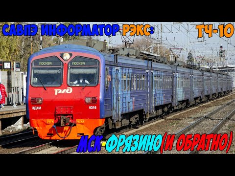 Видео: Информатор САВПЭ РЭКС: Москва Ярославская - Фрязино-Пассажирская (и обратно) (старый)