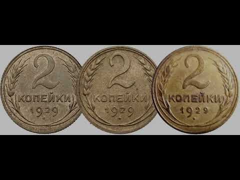 Видео: Цена 2 копеек СССР.