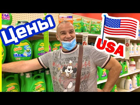 Видео: США ЦЕНЫ СКОЛЬКО Стоит БЫТОВАЯ ХИМИЯ в Америке