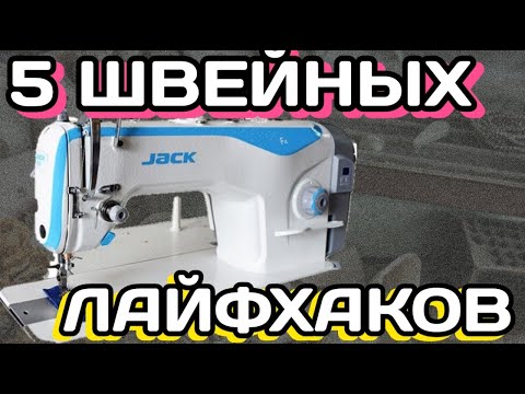 Видео: 5 лайфхаков для прямострочной машины.