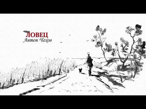 Видео: ЛОВЕЦ - Антон Чехов