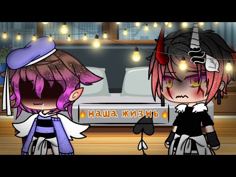 Видео: [🔥Наша жизнь#10🔥]{гача лайф}