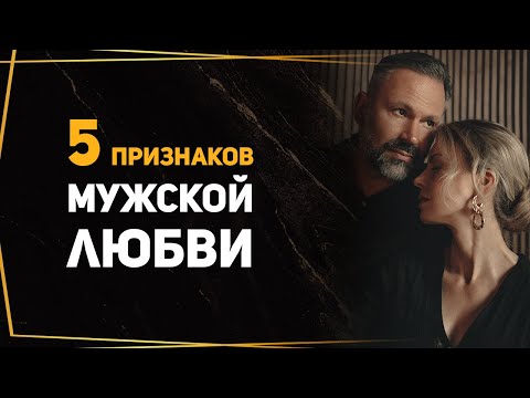 Видео: 5 неочевидных признаков мужской любви. Как проявляют чувства мужчины? Психология отношений. Любовь.