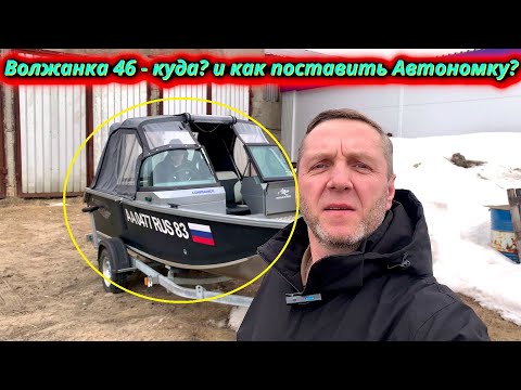 Видео: Комфорт на воде! Куда и как установить автономку в Волжанку 46?