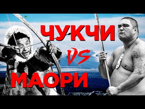 Видео: ЧУКЧИ против МАОРИ - КТО ПОБЕДИЛ бы в СХВАТКЕ?