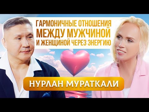 Видео: ГЛАВНЫЙ СЕКРЕТ Гармоничных Отношений Между Мужчиной и Женщиной. Нурлан Мураткали