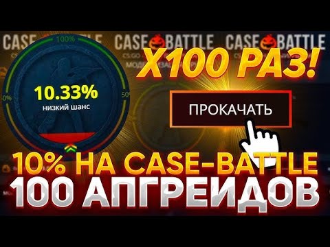 Видео: ПРОВЕРКА 10% НА КЕЙС БАТЛЕ В 2025 ГОДУ / КБ ВЫДАЛ ПЕРЧИ НА 10% / КБ С ЛОУ БАЛИКА / КБ НАЧАЛ ОКУПАТЬ
