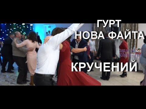 Видео: Весілля Гурт НОВА ФАЙТА закарапатський кручений у два боки #коломийка