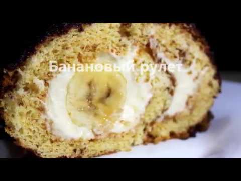 Видео: Банановый рулет