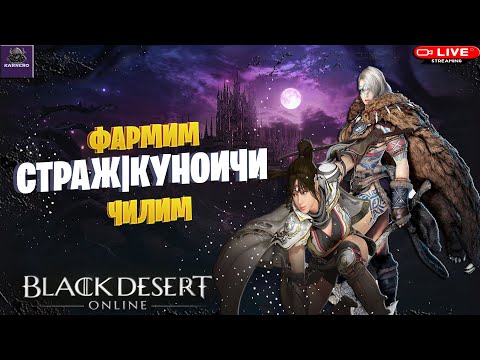 Видео: 🔴СТРИМ BDO ☛ СТРАЖ|КУНОИЧИ ПРОСТО ФАРМИМ И ЧИЛИМ