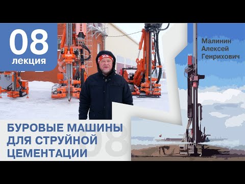 Видео: Лекция 8. Буровые машины для струйной цементации