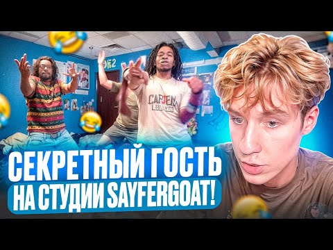 Видео: 🔥 СЕКРЕТНЫЙ ГОСТЬ на студии SAYFERGOAT! Мы в ШОКЕ 😱