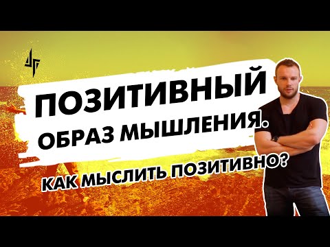 Видео: Как мыслить позитивно? Позитивный образ мышления [отрывок тренинга "Власть над женщиной"]