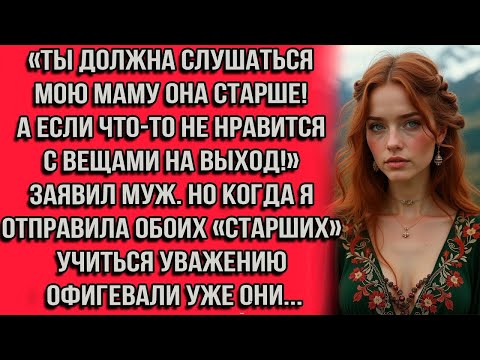 Видео: «Ты должна слушаться мою маму она старше! А если что-то не нравится с вещами на выход!» заявил муж..