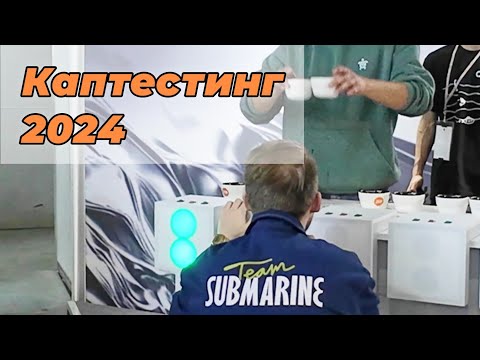 Видео: Каптестинг 2024 от Submarine | Финал