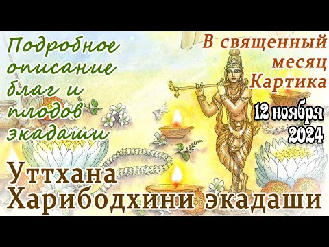 Видео: 12 ноября 2024 Уттхана Экадаши. Сильный экадаши Картики: очищение, богатство, получение редких даров