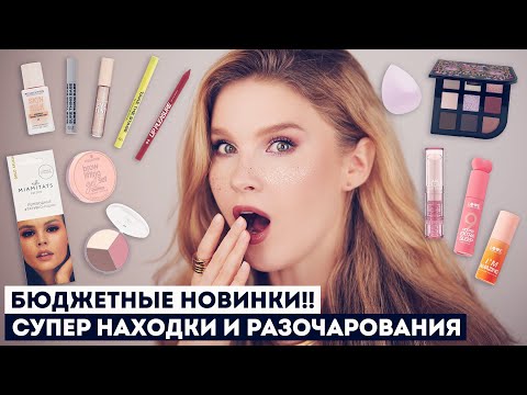 Видео: НУ И НОВИНКИ!! ПРОВЕРЯЕМ БЮДЖЕТНУЮ КОСМЕТИКУ ESSENCE, CATRICE, VS + УКЛАДКА НА SOOCAS NOVA PRO!