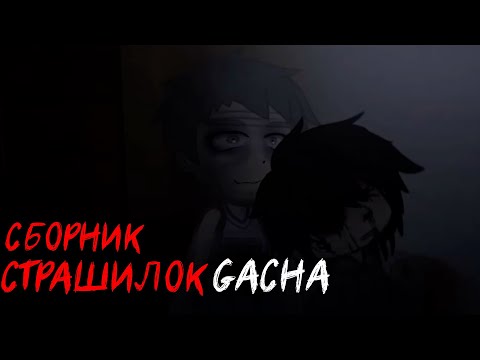 Видео: *Страшные истории на ночь* - Gacha life(2)/Club/Nox - [52 часть]