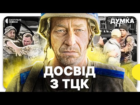 Видео: «Суспільство обрало більшим ворогом ТЦК, ніж Росію» | Думки ветерана і мобілізованого про ТЦК