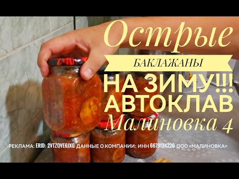 Видео: Острые баклажаны на зиму. Автоклав Малиновка 4