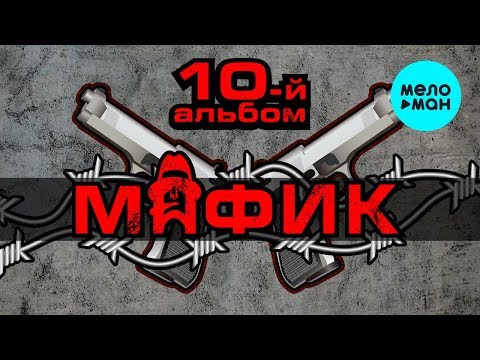 Видео: Мафик  - 10 -й альбом (Альбом 2016)