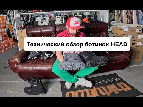 Видео: Технический обзор сноуборд ботинок Head 24-25. Реальные характеристики, без маркетинга.