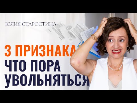 Видео: 3 признака, что пора увольняться. И как сделать это без рисков и стресса
