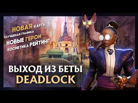 Видео: DEADLOCK - ВЫХОД ИЗ БЕТЫ | ЧЕГО ОЖИДАТЬ НА РЕЛИЗЕ | ВСЕ СЛИВЫ БУДУЩЕГО DEADLOCK 1.0