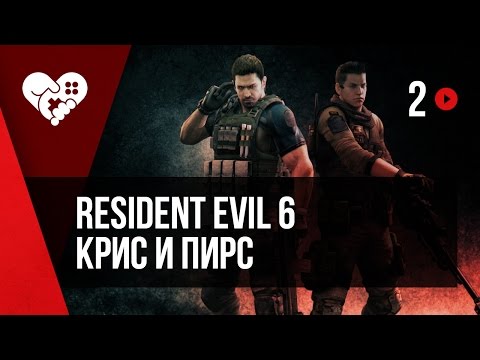 Видео: WELOVEGAMES и Fixxxy проходят Resident Evil 6. Кампания за Криса и Пирса.