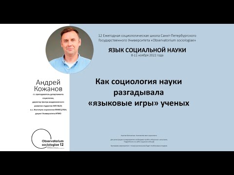 Видео: "Как социология науки разгадывала "языковые игры" учёных" - лекция Андрея Кожанова