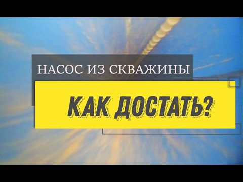 Видео: КАК ДОСТАТЬ НАСОС ИЗ СКВАЖИНЫ. РАБОТА КАМЕРЫ ДЛЯ СКВАЖИН.