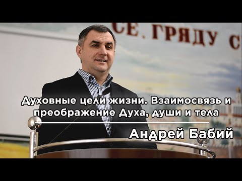 Видео: Духовные цели жизни. Взаимосвязь и преображение Духа, души и тела | Андрей Бабий
