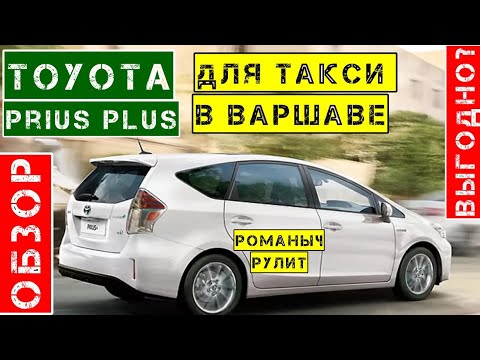 Видео: Обзор Toyota Prius Plus для работы в такси в Варшаве
