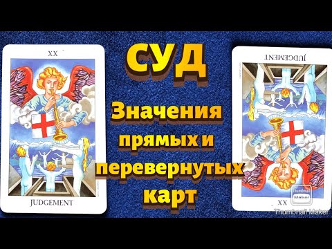 Видео: СУД. Значения картыв сфере работы, финансов, отношений, здоровья, хар-ка человека.