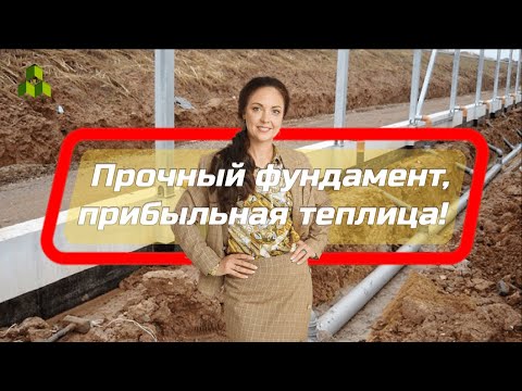 Видео: Урожаю теплица, теплице - прочный фундамент! Поговорим о фундаменте | Тепличные разговоры: 16 серия