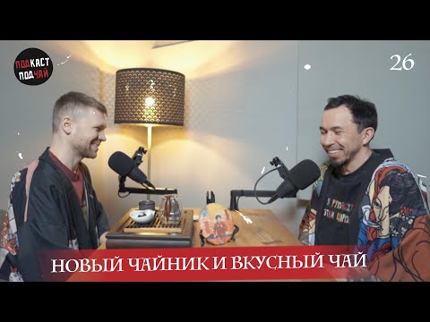 Видео: 26. Новый чайник от Lukceramics и вкусный Шу Пуэр от ЧЭ | Подкаст «Подчай»