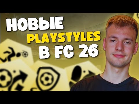 Видео: НОВЫЕ ИГРОВЫЕ СТИЛИ В FC 26 | НОВЫЕ PLAYSTYLES В FUT 26