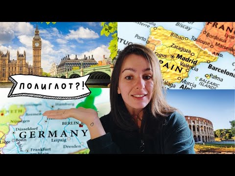 Видео: КАК НАУЧИХ 4 ЧУЖДИ ЕЗИКА?