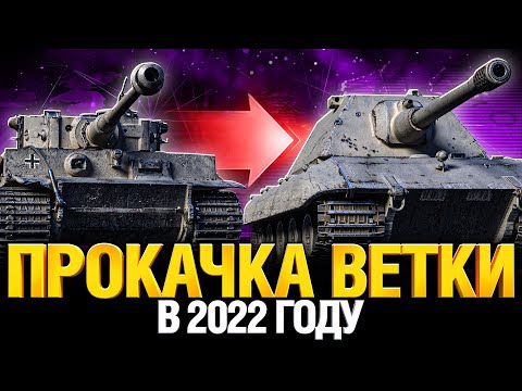Видео: ВЕТКА Е 100 - Качаем со стока!