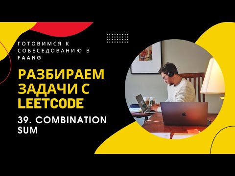 Видео: Разбор задачи LeetCode 39. Combination Sum @algoseekee