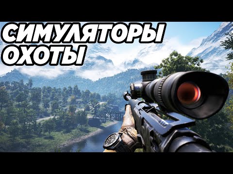 Видео: ЛУЧШИЕ СИМУЛЯТОРЫ ОХОТЫ ДЛЯ СЛАБЫХ, СРЕДНИХ И МОЩНЫХ ПК (2022)! СИМУЛЯТОРЫ ОХОТНИКА!