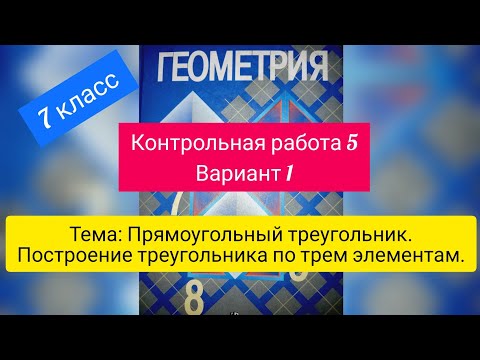 Видео: Контрольная работа по геометрии .ТЕМА: Прямоугольный 🔺️.Построение 🔺️ по трем элементам.