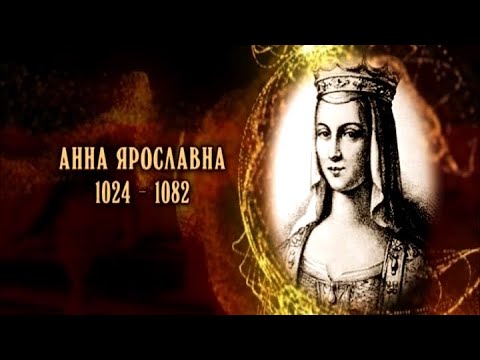 Видео: Анна Ярославовна
