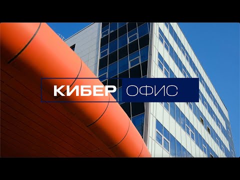 Видео: Кибер Офис компании Киберпротект