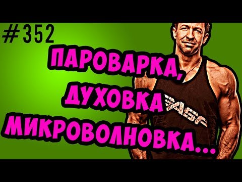 Видео: пароварка, микроволновка,духовка и прочие способы