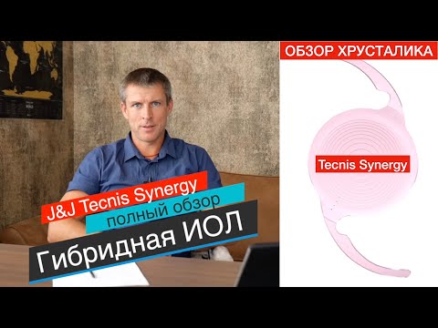 Видео: Хрусталик Tecnis Synergy - полный обзор ГИБРИДНОГО хрусталика