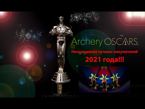 Видео: Выпуск 65. Дмитрий Скворцов. Стрельба из лука. Награждение победителей среди покупателей 2021 года.