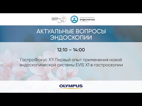 Видео: ГастроФокус X1! Первый опыт применения новой эндоскопической системы EVIS X1 в гастроскопии