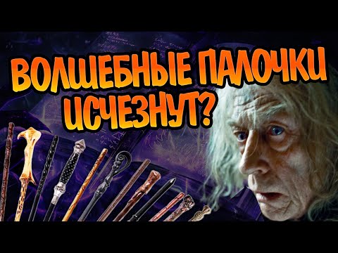 Видео: Кто Сделает Новые Волшебные Палочки?
